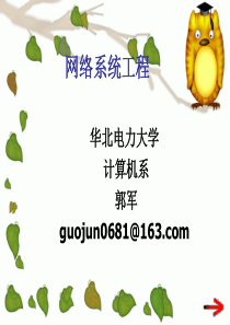 第一章-网络工程概述