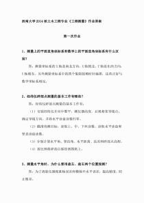 西南大学《工程测量》作业答案