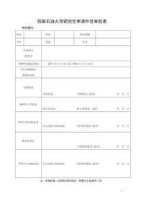 西南石油大学研究生申请外住审批表