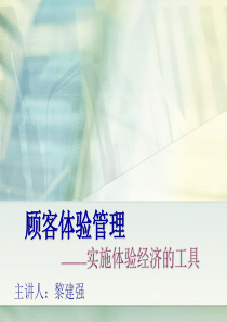 顾客体验管理