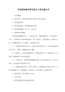 西双版纳普洱茶交易中心项目建议书