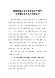 西城院深刻领会高检院文件精神