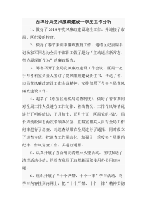 西埠分局党风廉政建设一季度工作分析