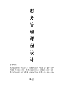 财务管理课程设计筹资