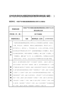 西宁移动第五支部创先争优先进基层党组织推荐表