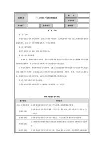 财务风险控制管理制度