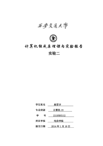 西安交通大学,组成原理课内实验