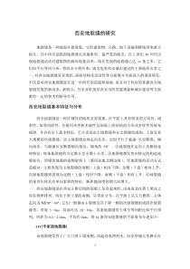 西安地裂缝研究