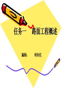 第一章路面工程概述