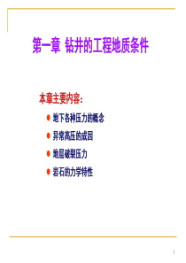 第一章钻井的工程地质条件