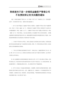 财政部关于进一步规范金融资产管理公司不良债权转让有关问题的通知(改)