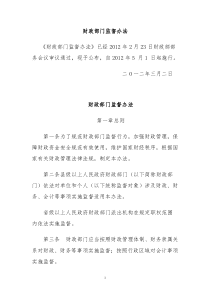 财政部门监督办法