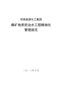 第一篇底板注浆改造工程精细化管理规范