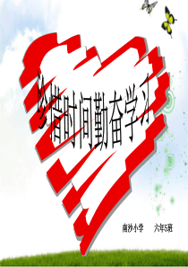 珍惜时间勤奋学习主题班会