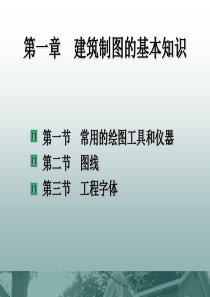 第一节建筑制图基本知识