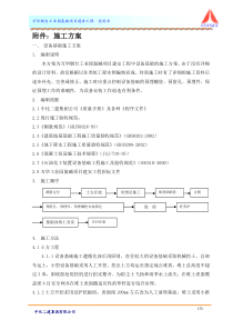 第一节附件、施工方案