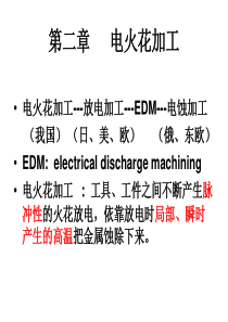 西工大特种加工第2章.