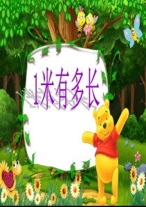 2013北师大版小学二年级数学上册《1米有多长》