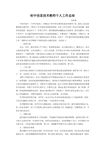 初中信息技术教师个人工作总结