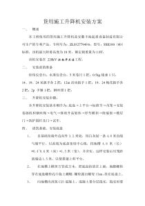 货用施工升降机安装方案