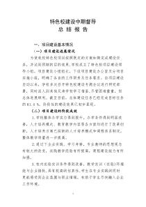 西峡县中等职业学校特色校建设中期督导总结报告(修改)