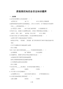 质检部应知应会安全知识题库(1359)