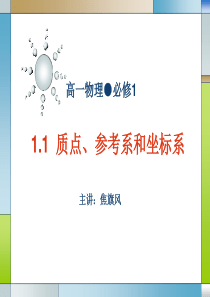 质点++参考系和坐标系教学课件.