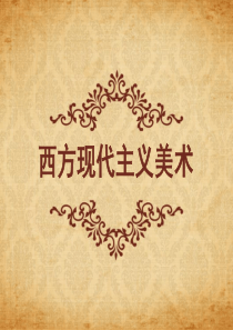 西方现代主义美术.
