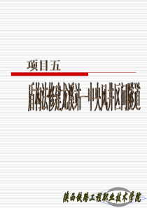 第七章_盾构法施工3
