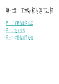 第七章土木工程结算与竣工决算