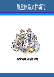 质量体系文件编写.