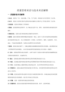 质量和技术术语