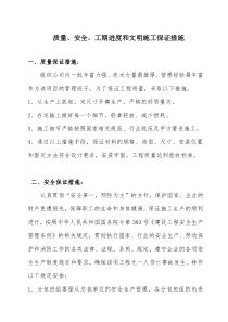 质量安全工期进度和文明施工保证措施