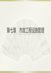 第七章市政工程设施管理