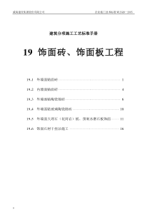 第19章、饰面砖饰面板工程