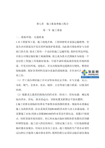 第七章施工准备和施工配合