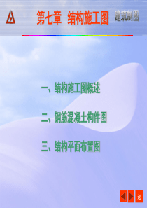 第七章结构施工图