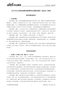 2018年山西特岗教师招聘考试模拟卷四政治答案