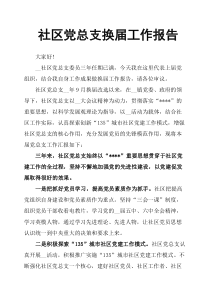 社区党总支换届工作报告
