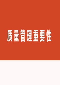 质量管理重要性培训.