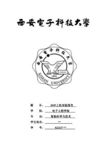 西电数字信号处理DSP上机实验报告