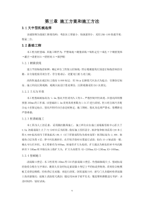 第三章 主要分部分项工程施工方法
