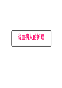贫血病人的护理.