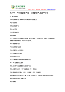 西药学一冲刺金题第六章药物的体内动力学过程