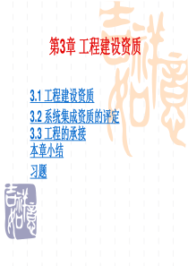 第三章 工程建设资质