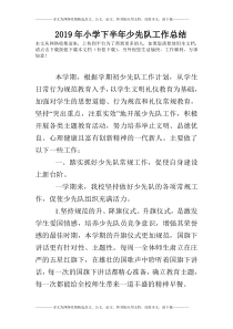 2019年小学下半年少先队工作总结