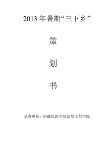 西藏民族学院2013年暑期三下乡活动策划书