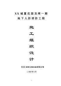 地下人防消防工程施工组织方案