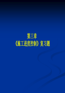 第三章-施工进度控制