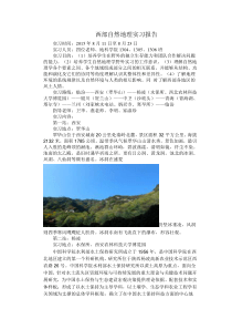 西部自然地理实习报告